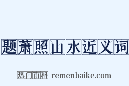 题萧照山水近义词是什么意思的图片